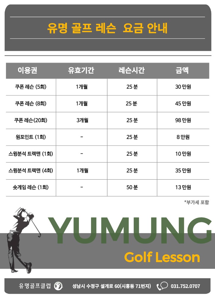 [레슨요금안내] 유명골프아카데미 .jpg